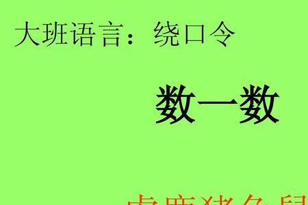 猪的绕口令完整版