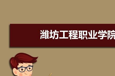 潍坊科技学院市场营销专业怎样