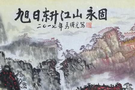 江山永固是什么意思