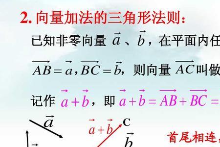 向量加减法的运算首尾口诀