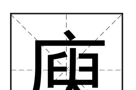 瘐跟庾是一个字吗