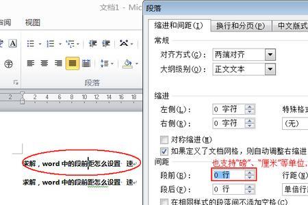word段前段后间距怎么设成自动值