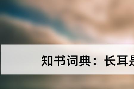 耳和而合起来念什么字