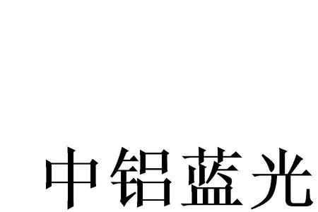 中铝型材和中铝蓝光的区别