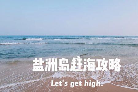 盐洲岛7月份赶海时间