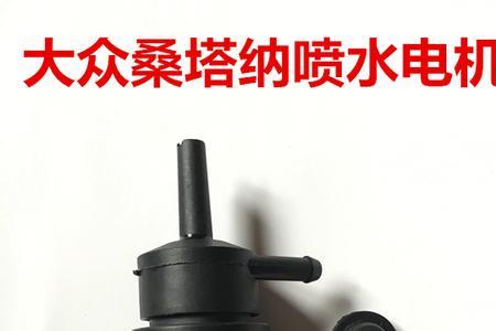 新桑塔纳喷水电机怎么换