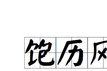 些许风霜罢了可以理解什么意思