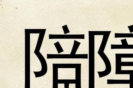 界字拆开有多少个汉字