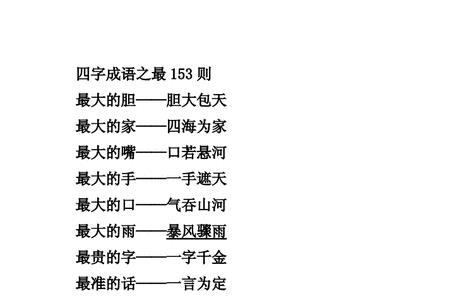 最无根据的四字成语