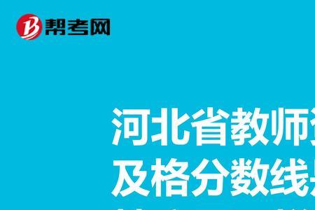 河北小学教资考多少分算过