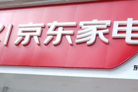 京东家电送礼品是真的吗