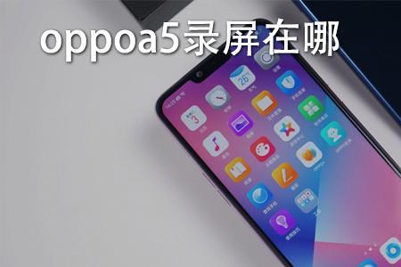 oppoA5手机没有录屏按钮怎么办