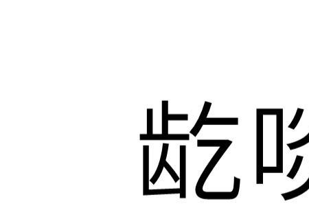 啖的意思是什么