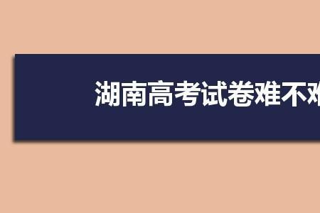 湖北高考难度系数为什么这么大