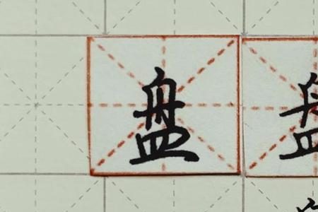 带有皿字底的字组词