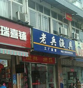 青岛渔具店几点开门