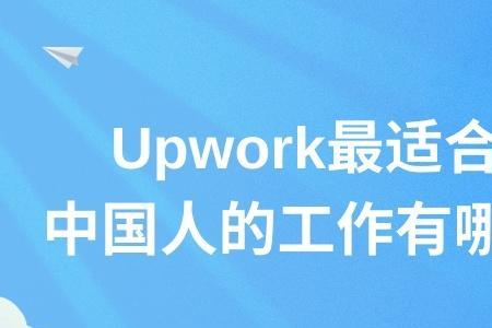 upwork适合中国程序员吗