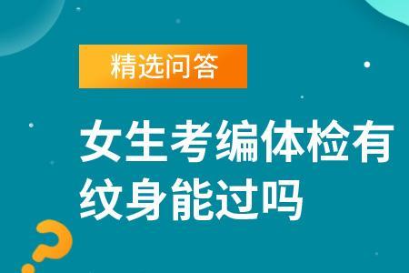 山东教师考编体检会查纹身吗