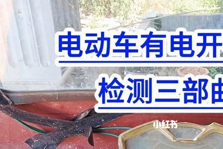 四轮电车显示满电但开不起来