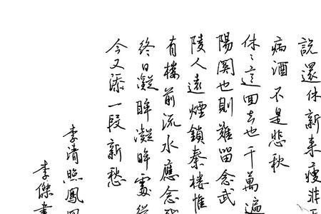 李清照独特的字体是什么