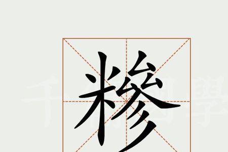 乾字又边换成戈字是什么字