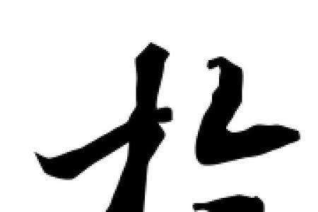 于字相同意思的字