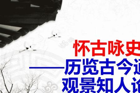 李白怀古咏史诗