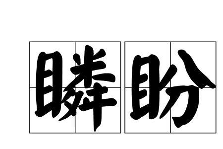 和盼读音相同的字