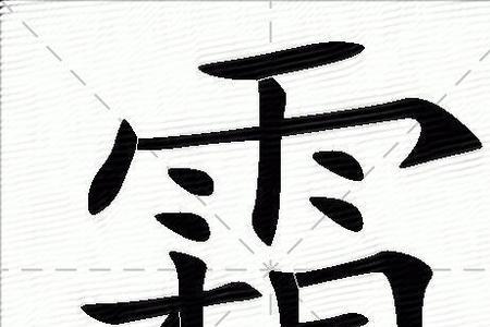 霜字几笔画