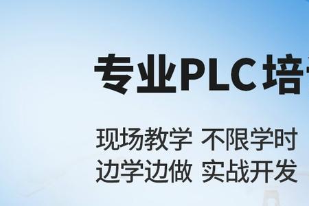 参加PLC培训班有意义么