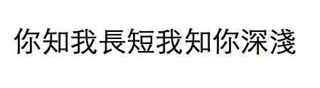 给你讲个故事繁体字怎么写