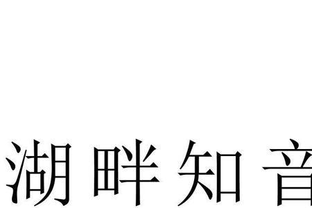 知音有哪些种类