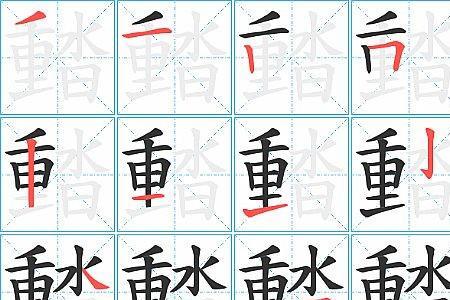 害字的笔画顺序