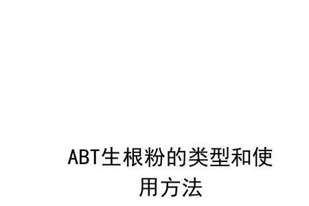 abt生根粉优缺点