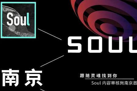 soul审核岗位怎么样