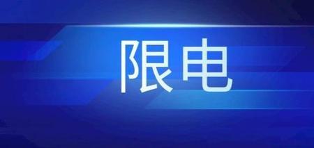 四川限电令最新通知有哪些地区