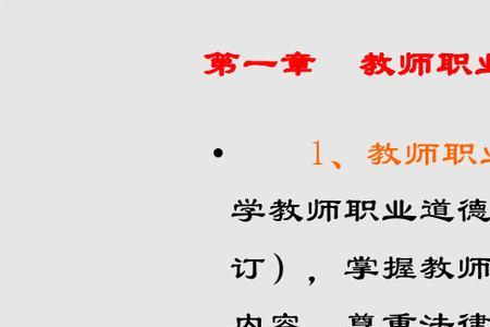 教师职业道德形式上表现为