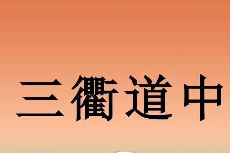 三衢道中诗人先写什么再写什么