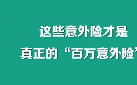 安心百分百与意外险有啥区别