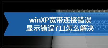 笔记本连接有线网络错误711