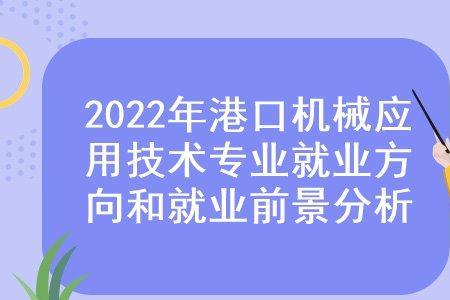 港口职业技术学院专业