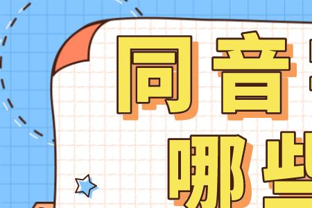 希生同音字