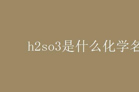 hsio3是什么化学名称