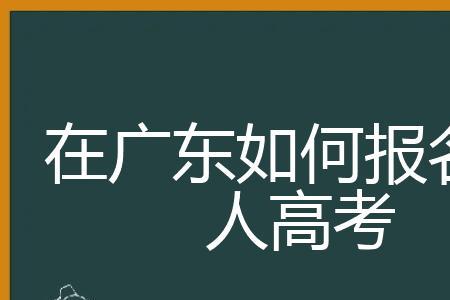 广东成人中专报名条件