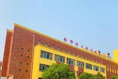 南师附小南邮小学怎样