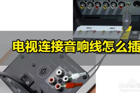 音响插入后选择哪个设备