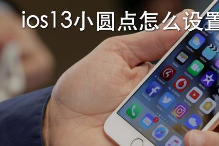 ios16小圆点拖不动