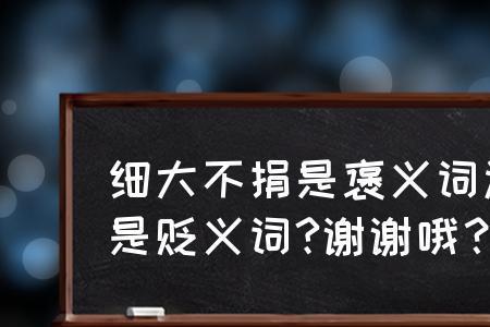 耳濡目染是褒义词还是贬义词