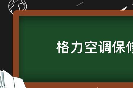 为什么空调安装后把保修卡拿走