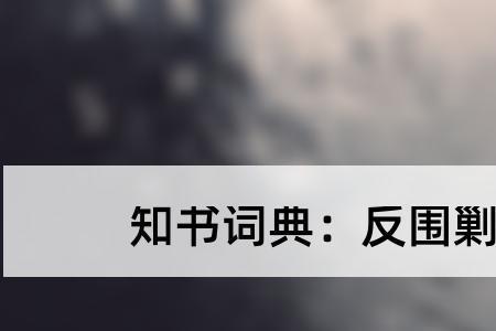 对斗争的基本释义阐述正确的是